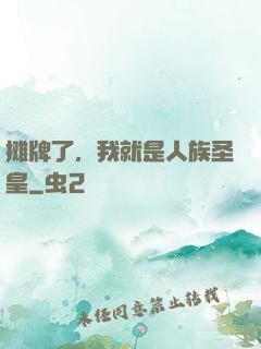 摊牌了，我就是人族圣皇