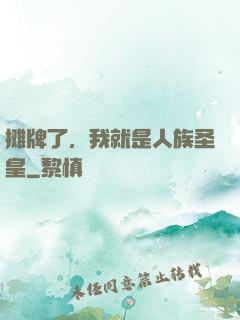 摊牌了，我就是人族圣皇