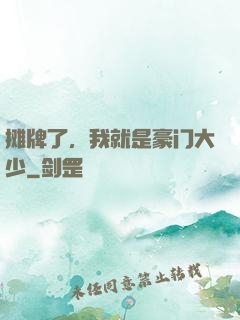 摊牌了，我就是豪门大少