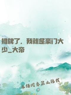 摊牌了，我就是豪门大少