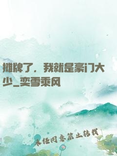 摊牌了，我就是豪门大少