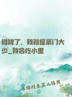 摊牌了，我就是豪门大少