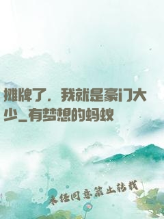 摊牌了，我就是豪门大少