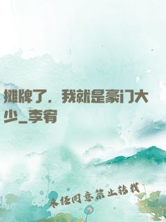 摊牌了，我就是豪门大少