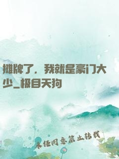 摊牌了，我就是豪门大少