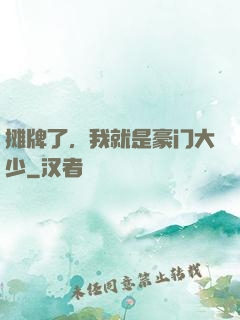摊牌了，我就是豪门大少