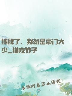 摊牌了，我就是豪门大少