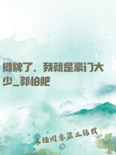 摊牌了，我就是豪门大少