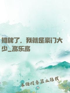 摊牌了，我就是豪门大少