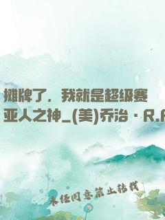 摊牌了，我就是超级赛亚人之神
