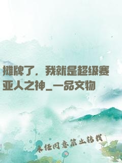 摊牌了，我就是超级赛亚人之神