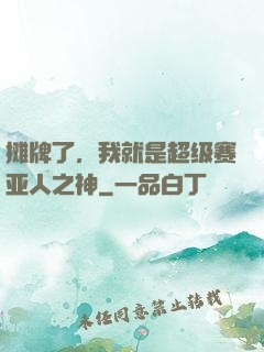 摊牌了，我就是超级赛亚人之神