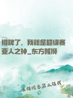摊牌了，我就是超级赛亚人之神