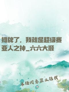 摊牌了，我就是超级赛亚人之神