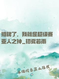 摊牌了，我就是超级赛亚人之神