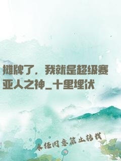 摊牌了，我就是超级赛亚人之神
