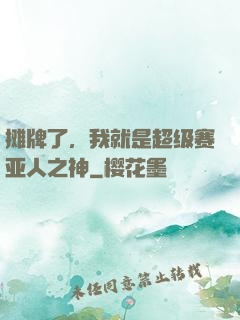 摊牌了，我就是超级赛亚人之神