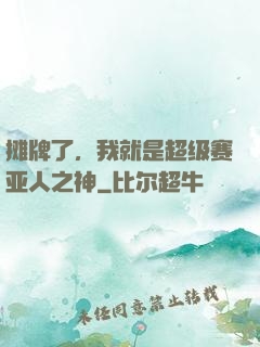 摊牌了，我就是超级赛亚人之神