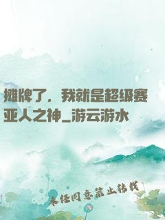摊牌了，我就是超级赛亚人之神
