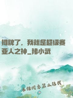 摊牌了，我就是超级赛亚人之神