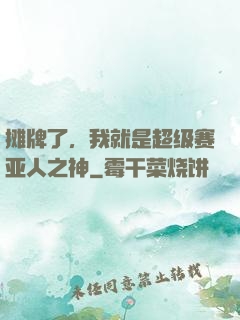 摊牌了，我就是超级赛亚人之神