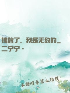 摊牌了，我是无敌的
