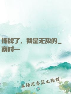 摊牌了，我是无敌的