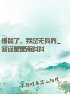 摊牌了，我是无敌的