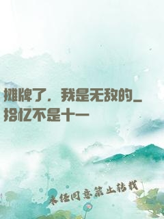摊牌了，我是无敌的