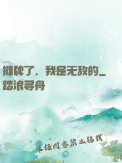 摊牌了，我是无敌的