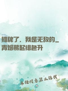 摊牌了，我是无敌的