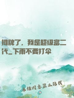 摊牌了，我是超级富二代