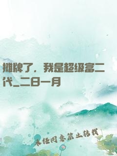 摊牌了，我是超级富二代