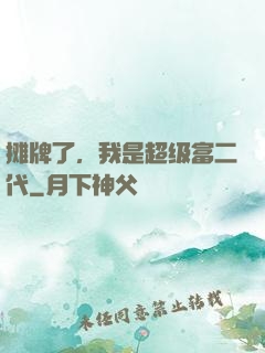摊牌了，我是超级富二代