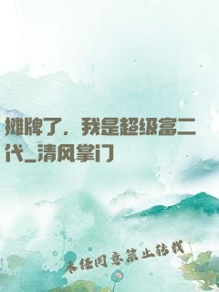 摊牌了，我是超级富二代
