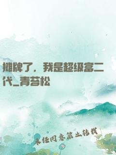 摊牌了，我是超级富二代