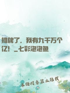 摊牌了，我有九千万个亿！