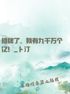 摊牌了，我有九千万个亿！