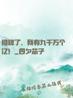 摊牌了，我有九千万个亿！