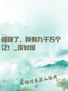 摊牌了，我有九千万个亿！