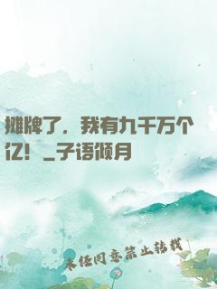 摊牌了，我有九千万个亿！