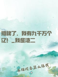 摊牌了，我有九千万个亿！