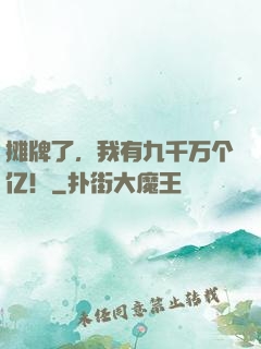 摊牌了，我有九千万个亿！