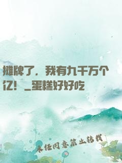 摊牌了，我有九千万个亿！