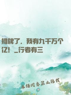 摊牌了，我有九千万个亿！
