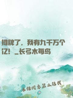 摊牌了，我有九千万个亿！