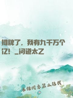 摊牌了，我有九千万个亿！