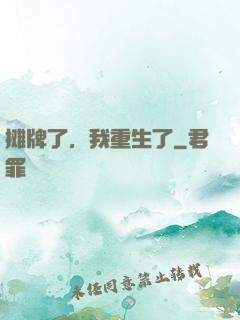 摊牌了，我重生了