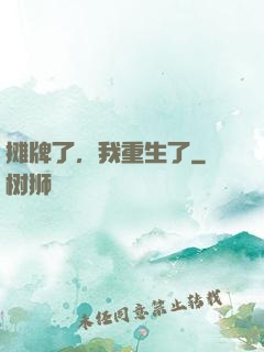 摊牌了，我重生了