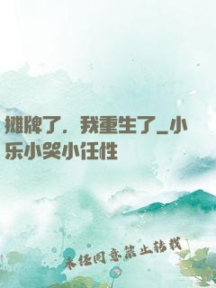 摊牌了，我重生了